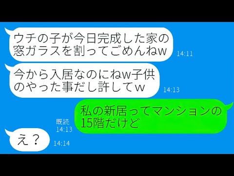 【LINE】新居の完成当日、子供を使って窓ガラスを割らせた！嫉妬深い悪質なDQNママ友の行動に驚愕！【総集編】