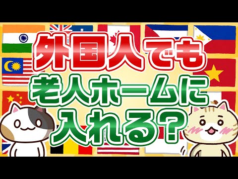 【専門家が回答】外国人でも老人ホームに入れる？｜みんなの介護