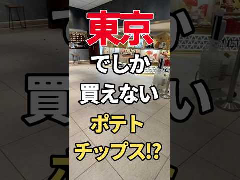 東京だけ！？絶品ポテトチップス　#shorts #東京駅　#東京土産