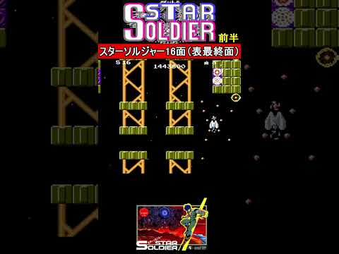 難しすぎるラストステージ（表16面）前半【スターソルジャー】#ファミコン #ファミコン世代 #レトロゲーム