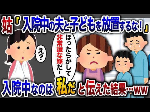 【2chスカッと人気動画まとめ】義母「入院中の夫と子どもを置いて遊びに行くなんて何考えてるの！？」→私が先週から入院中だと伝えると…【2chスカッと・ゆっくり解説】【作業用】【睡眠用】【総集編】