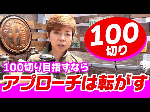 上げるな危険！100切りのアプローチは転がしが正解！この練習方法とコツを覚えて目指せスコアアップ！