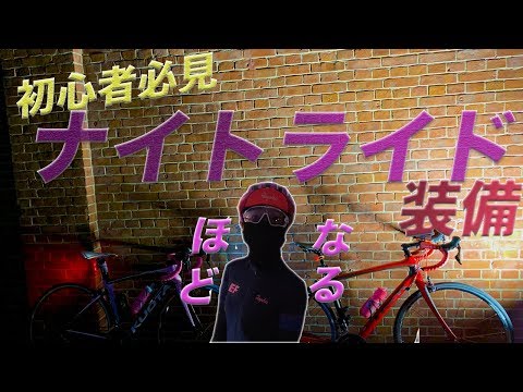 ロード・クロスバイクで夜走るならこの装備がオススメ！