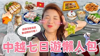 【中越旅遊】峴港會安一次玩！🇻🇳 中越在地美食清單✌🏻 美溪沙灘日出｜酪梨椰子冰｜漁村捕魚初體驗｜會安古鎮真的太美了💕