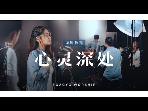 心灵深处 Lubuk Hatiku | 译同敬拜 | FGACYC Worship