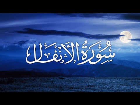 Surah Al-Anfal | سورة الأنفال