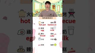 常見食物英文 #英文單字 #日常英文 #學習英文