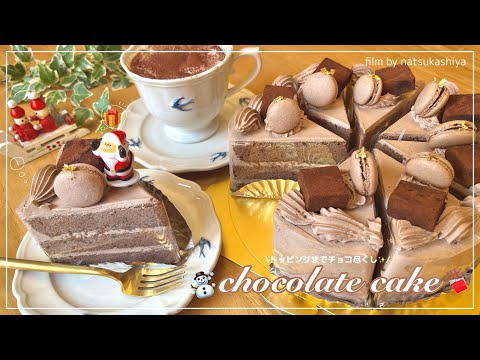 【メリクリ🎄🎅】飾りまでチョコ尽くしのチョコレートケーキを作ってみた🍫チョコに溺れるクリスマスはいかがですか？🥹【sweets vlog】