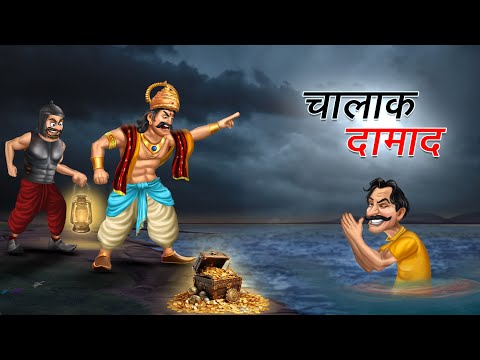 चालाक दामाद | CHALAK DAMAD | HINDI KAHANIYA | HINDI STORIES