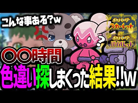 【ポケモンSV】ナカヌチャンの色違い目当てで探しまくった衝撃の結末！