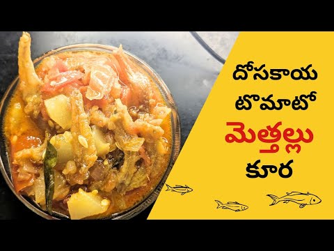 దోసకాయ టొమాటో మెత్తల్లు కూర|| Dry Fish Curry Recipe By AMMA || AMMA Recipes || చిన్న చేపల కూర