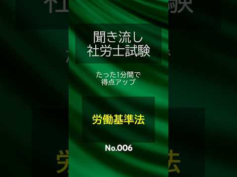 【社労士試験】聞き流し労働基準法006 #shorts #社労士 #社労士試験