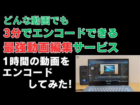 どんな動画でも3分以内にエンコードする最強動画編集サービスで約1時間の動画をエンコードしてみた 本当に3分でエンコードが完了するのか？【flixier】