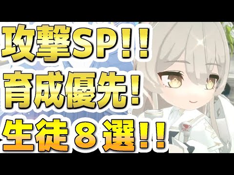 【ブルアカ】【ブルーアーカイブ】攻撃スペシャル！育成優先！生徒８選！！【双葉湊音 実況 解説】