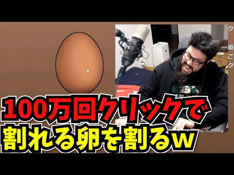 100万回クリックで割れる卵を自力で割ってみた【Egg】