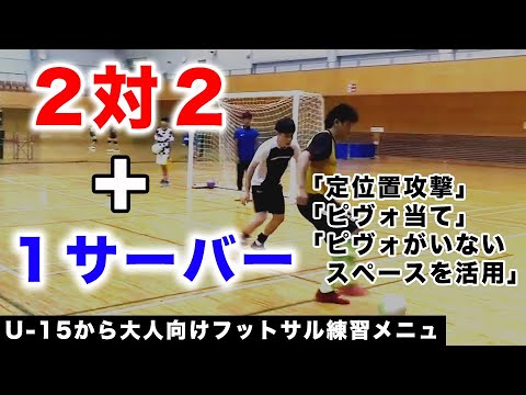 【フットサル練習メニュー】2対2+1サーバー【ピヴォ当て・個人戦術・スペースを活かす】