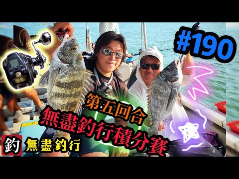 杜小銘的無盡釣行#190_#釣魚 #香港釣魚 #釣り #艇釣 #船釣 #雞魚 #白鱲 #誘餌籠 #搖籠 #五目釣り #牛屎鱲  #鱲魚 #黃腳鱲 #西水 #黑沙 #港水 #黑鱲 #細鱗 #コマセ釣り