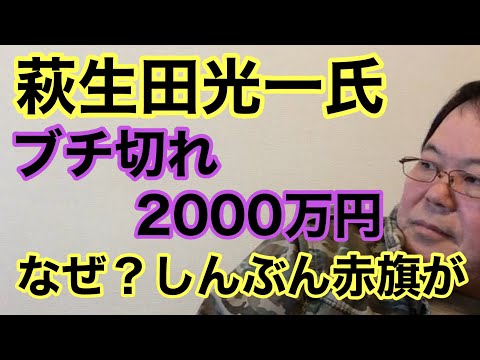 【第915回】萩生田光一氏 ブチ切れ2000万円 なぜ？しんぶん赤旗が