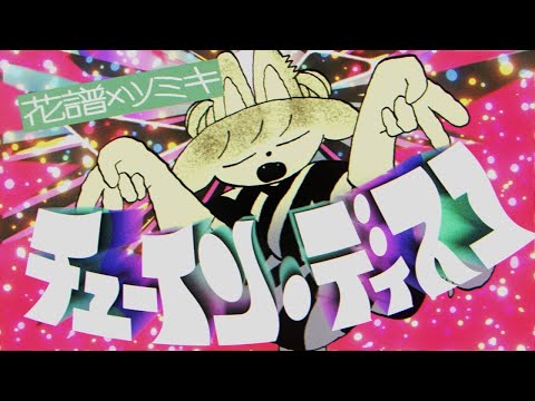 チューイン・ディスコ - 花譜×ツミキ　歌ってみた