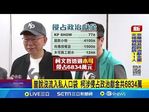 柯遭求刑28年6個月! 朱亞虎全認了 京華城案應曉薇共計收賄5250萬元 柯文哲侵占民眾黨政治獻金6834萬 陳佩琪.黃珊珊未轉被告! 柯文哲遭起訴! 接押庭成新戰場｜三立新聞網 SETN.com