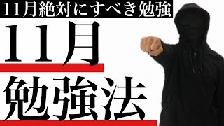 【１１月勉強法】１１月絶対にすべき３つの勉強