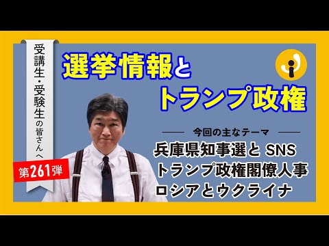 選挙情報とトランプ政権～受講生・受験生の皆さんへ第261弾（2024年11月22日）