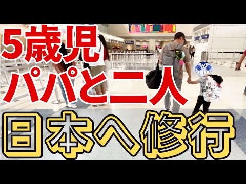 【子連れ旅行】5才パパと二人で日本一時帰国