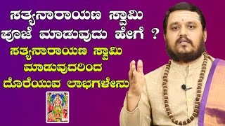 ಸತ್ಯನಾರಾಯಣ ಸ್ವಾಮಿ ಪೂಜೆ ಮಾಡುವುದು ಹೇಗೆ ? ಒಂದು ವೇಳೆ ನೀವು ಒಂದು ವರ್ಷ ಪೂಜೆ ಮಾಡಿ ನಿಲ್ಲಿಸಿದಲ್ಲಿ ಏನಾಗಬಹುದು ?