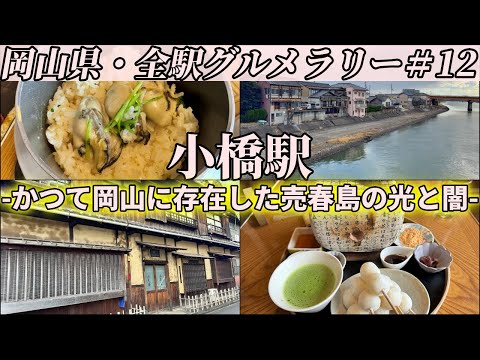 【小橋駅】岡山にあった旭川に浮かぶ遊郭島、中島遊郭跡に建つカフェで食べる絶品釜飯と七輪団子【岡山県・全駅グルメラリー#12】