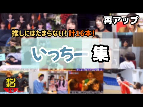 【再アップ】いっちーの切り抜き集💙《ボンボン tv切り抜き》