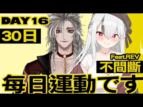 【DAY16】每日運動です！連續30日挑戰!  feat. @Rev_Midnight【空条千子/Relive】