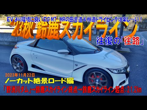 S660αMT ’23秋 絶景【鈴鹿スカイライン】往復の「往路」ロード編：野洲川ダム➡鈴鹿スカイライン終点➡鈴鹿スカイライン起点　ノーカット21.2km（2023年11月22日）