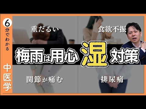 【梅雨】重だるさ・食欲不振の意外な原因？｜「湿邪」対策【9割が知らない中医学】