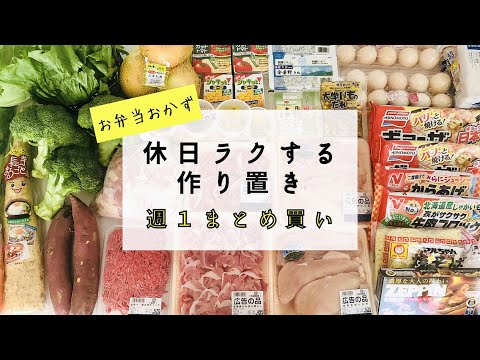 【まとめ買い】休日ラクする作り置き/息子の好きなお弁当おかず