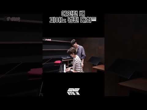 에잇턴 배 피아노 경진 대회🎹 (#shorts)