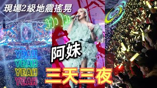 2024.12.28 張惠妹〖三天三夜〗現場2級地震《ASMR Maxxx世界巡迴演唱會》#阿妹#張惠妹#三天三夜#amei