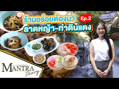 ร้านอร่อยต้องมา ลาดหญ้า-ท่าดินแดง Ep.2  ออกอากาศ 13 กันยายน 2566 #มันตราไดอะรี่