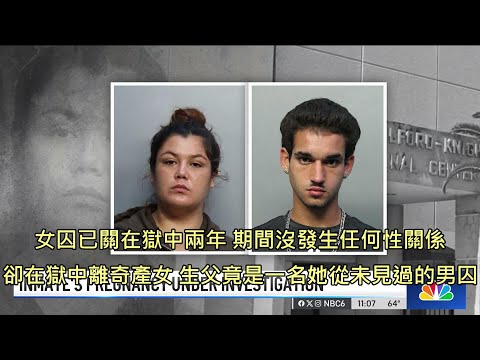 女囚沒發生性行為卻在獄中離奇產女，生父竟是女囚從沒見過的一名男囚 (中文字幕)