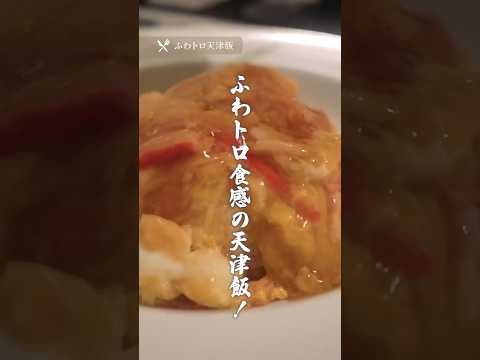 ふわトロ食感の天津飯 レシピ｜玉子とカニカマのみで作れます♪#天津飯 #レシピ #中華