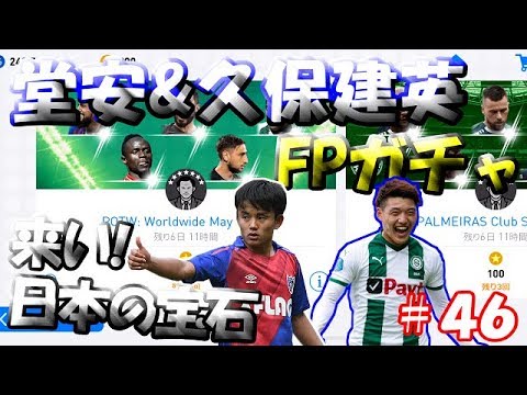 【ウイイレアプリ2019】Jリーガー＆日本人育成計画#46　FP堂安登場！