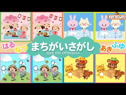 【まちがいさがし】間違い探しで1年間をふりかえろう！脳トレ＆知育動画【赤ちゃん・子供向けアニメ】Spot the Difference