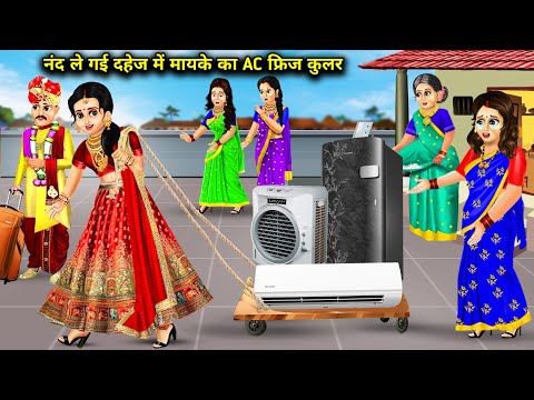 नंद ले गई दहेज में मायके का AC फ्रिज कुलर || Nanand le Gai Dahej Mein Mayke Ka AC Fridge Cooler...