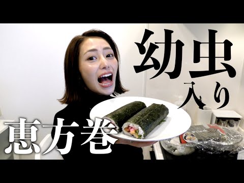 【節分】虫で恵方巻き作って元カレに食べさしたら気付くの？