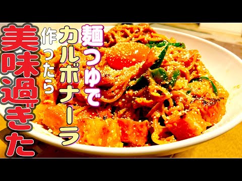 【カルボナーラ】ワンパンで簡単👍麺つゆで仕上げる和風カルボナーラが、真夏に美味過ぎました😁