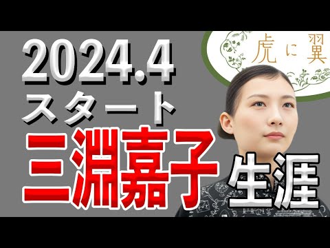 【朝ドラ『虎に翼』】「日本初の女性弁護士」「日本初の判事」「日本初の裁判所長」「初」だらけの三淵嘉子/ドラマの主題歌、語り役、三淵嘉子の簡潔な生涯と主な出演者をご紹介/