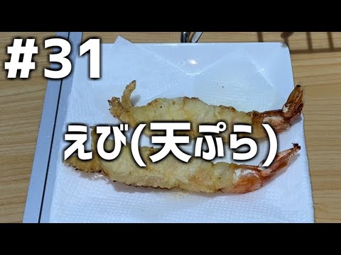 【作って食べる】＃３１「えび(天ぷら)」