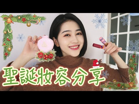 聖誕妝分享🎄！3CE新購入彩妝品 氣墊/眼影蜜/蠟筆唇膏｜Vivianwoo