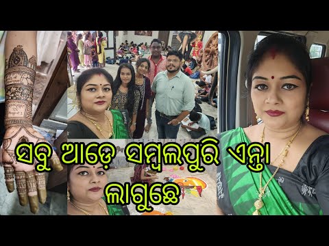 Vlog997 👉ଆଜି ସକାଳୁ କେନ କେ ବାହାରିଲି ମୁଇଁ ଏତକି ସଜବାଜ ହେଇକି??? ସବୁ ସମ୍ବଲପୁରୀ  ସମ୍ବଲପୁରୀ ଲାଗୁଛେ 🥰🥰🥰