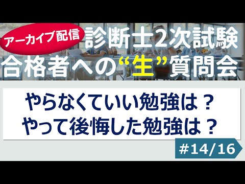 【切り抜き】#14「やらなくていい勉強は？やって後悔した勉強は？」～令和４年 合格者への”生”質問会より～