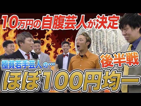 【地獄】極貧若手芸人10万円自腹でケンカ勃発…！命懸けで”ほぼ100円均一”してみた…【後半戦】